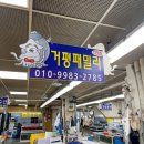 주문진 수산시장 회 포장 거평패밀리 후기