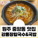 강릉장칼국수&국밥중앙점 이미지