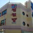 신통방통 찜질방 이미지