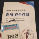 성누가재활의학과의원 | 📍통증 치료, 이렇게 바뀌고 있습니다 (누가통증연구회 춘계 연수강좌 후기)