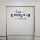 인도래작은도서관 이미지