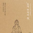 [2026 독서일기] 초역 부처의 말 - 코이케 류노스케 | 독서 후기