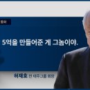 '황제노역' 허재호 전 회장 "일당 5억 원 만들어준 건 판사 사위" 이미지