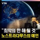 [일반] 노스트라다무스의 예언 &#39;2024년 최악의 한해될것&#39; 이미지