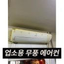 양주 업소용 에어컨 청소, 옥정동 어느 음식점 삼성 무풍 트라이앵글 기름때 제거 후기.!