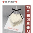 쏘;스윗케이크 | 잠실 송리단길 늦게까지 하는 케이크집 쏘스윗 하트케이크 솔직후기