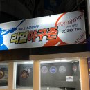 리얼야구존 이미지