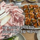 고기에파무침 | 백경식당 : 서울 삼각지역 생삼겹살&꼬막무침 맛집 추천 내돈내산 후기(메뉴, 주말 웨이팅, 주차 등)