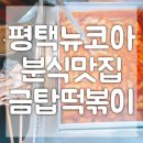 금탑떡볶이