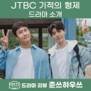<b>JTBC</b> 드라마 기적의 형제 출연진 정보 <b>공식</b>영상 정우 배현성