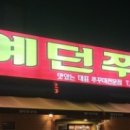 예던쭈꾸미 이미지