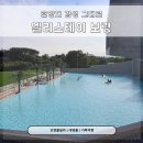 도아스테이 | 보령풀빌라 엘리스테이 리조트, 대천풀빌라 감성 가득한 가족 여행 후기