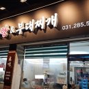 진미 감자탕 부대찌개 이미지