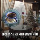 정성희커피 | 예산 정성희 커피! 이런 곳에 카페가? 바리스타 감독관이 내려주는 핸드드립 로스터리 카페