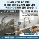 477 | [수원 싱크대 수전 교체] 물 새는 오래된 수전, 요즘 대세 '폭포수 수전'으로 완벽 변신!