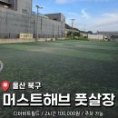 울산 북구 야외 풋살장 <머스트 해브 풋살 클럽 디아비트 필드> 내돈내산 후기