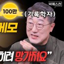 [빅퀘스천]전문가가 말하는 메모 &#39;제대로&#39; 하는 법 | 김익한 교수 이미지