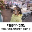 으뜸플러스 성남을지대점 | [경기성남] 으뜸플러스안경 권리금 임대료 아껴서 싸게 파는 안경점