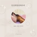[서울 동작] 노량진마사지 추천, 찜질방 안 숨은 힐링 공간 임성희 힐링테라피 후기
