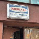 [청주 맛집] 카와이스시 청주성안길 본점 / 점심메뉴 솔직 후기