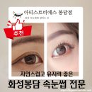 위아티스트 | 봉담속눈썹펌 잘하는 곳 화성 아티스트비에스 봉담 솔직후기