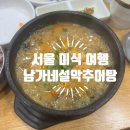 남가네 설악추어탕 오남점 | 방화동 노포 맛집 남가네설악추어탕 : 진한 국물과 별미 추어물만두의 환상 궁합 후기