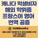 대한공인 행정사사무소 | [리안행정사사무소] 캐나다 학생비자 신청 – 프랑스어 학위·성적표 영어 번역 및 공인 인증