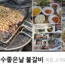 운수좋은날 불갈비 이미지