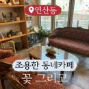 [꽃 그리고] 부산 연산동 조용하고 꽃향기 가득한 카페 | 부산 연산동 카페 추천