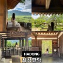 제다원초가집 | 하동 애견동반 가볼만한곳 최참판댁 여행 코스 추천