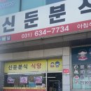 신둔분식