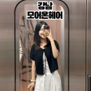 [모온헤어 신논현점] 강남 미용실 내돈내산 중단발 레이어드컷 일반인 현실후기