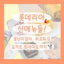 롯데리아 신메뉴 3가지! 못난이감자랑 쥐포튀김 요거트 토네이도 모두 모아 리뷰