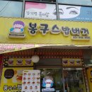봉구스 대구진천점 이미지