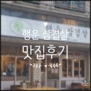 행운반찬 - 순천시 행금길 23 | 대전 월평동 삼겹살 맛집, '행운삼겹살' 방문 후기