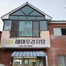 해마루 감자탕 이미지