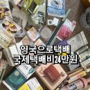약손부부한의원 | 국제택배비 24만원내고 다이소, 올리브영 털기 💸