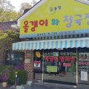 올갱이와청국장