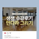 [만다라반 수강후기] 인사동에서 만다라 그리기