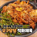 환상 | 인천 부평 맛집 오구당당 30년 전통 쌈밥집 직화훈제육과 우렁쌈장의 환상궁합 후기 추천