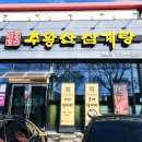 주왕산삼계탕식당 이미지