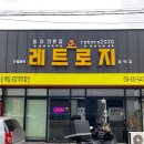 레트로지 문덕점 | 포항피자 ‘레트로지’ 문덕점 치폴레콘옥수수피자 포장 후기