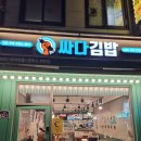 싸다김밥신당역점 이미지
