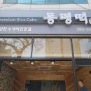 동평떡