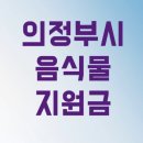 의정부재활용쎈타 | 의정부시 음식물처리기 보조금 30만 원 신청 전에 이거 안 보면 낭패 봅니다