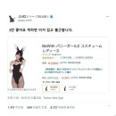 바니걸 복장으로 출근한 일본 트위터 유저 이미지