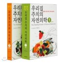 우리집 주치의 자연의학-자연치료법 면역력을 높여 병을 치유하라-추천도서- 이미지