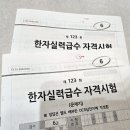 아우제 | 한자실력평가원(진흥회) 6급 합격 후기