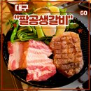 국립대구과학관노동조합 | 대구 동구 동촌유원지 고기집 <팔공생갈비> 후기 (feat. 박포갈비 맛집, 팔공코스세트, 팔공섞어한판)