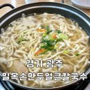 옛날손칼국수두부전골 | 경기 광주 • 손만두 전골 칼국수 현지인 추천 맛집 “밀목손만두얼큰칼국수”